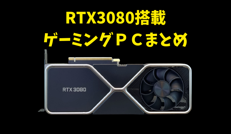 RTX3080搭載PC 各メーカーまとめ